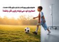 وقتی  ارزش یک «پاس» به شش میلیارد تومان رسید