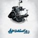 «شبکه چاپ» و« ایران نوین»؛ ضعف تبلیغات صنعت چاپ کجاست؟