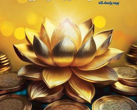 بازی بیمه پاسارگاد با ۳۲ کارت سرمایهگذاری؛ از سپرده تا طلا
