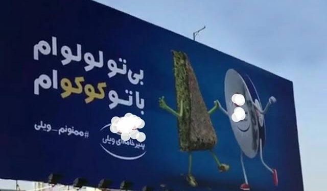 تبلیغات دوپهلو و عجیب ایرانی