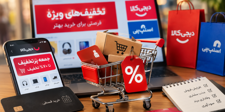 جنگ تخفیف ها: برندها برای فروش بیشتر چه هزینهای میپردازند؟/ از جمعه پرتخفیف تا خرید قسطی: رقابت برندها برای تسخیر سبد خرید مشتری