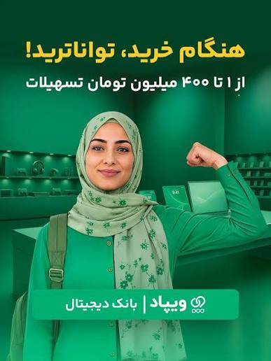 تیرز تسهیلات 400 میلیونی ویپاد